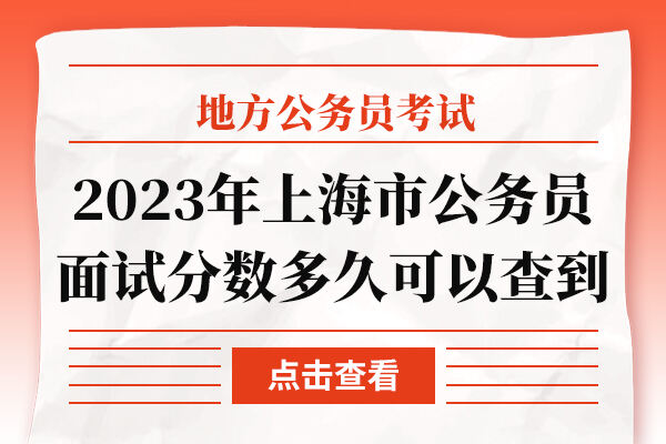 2023年上海市公务员面试分数多久可以查到