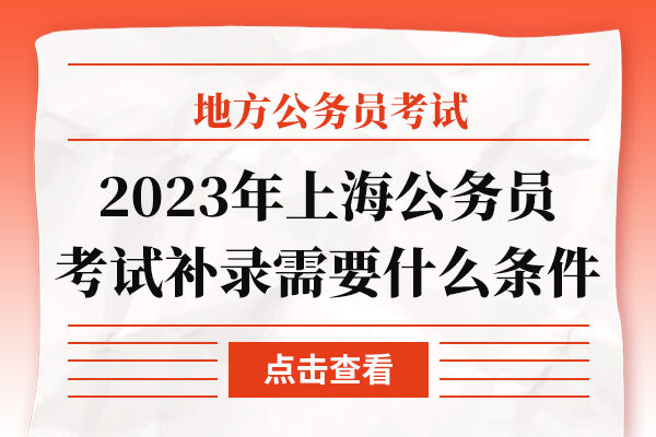 2023年上海公务员考试补录需要什么条件