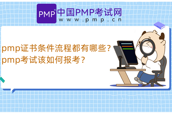 pmp证书条件流程都有哪些？pmp考试该如何报考？