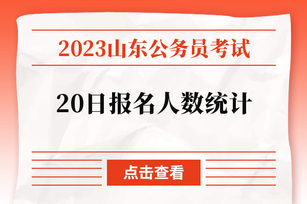 2023山东公务员考试20日报名人数统计.jpg