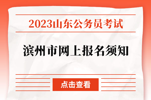 2023山东公务员考试滨州市网上报名须知.jpg