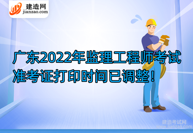 广东2022年监理工程师考试准考证打印时间已调整！