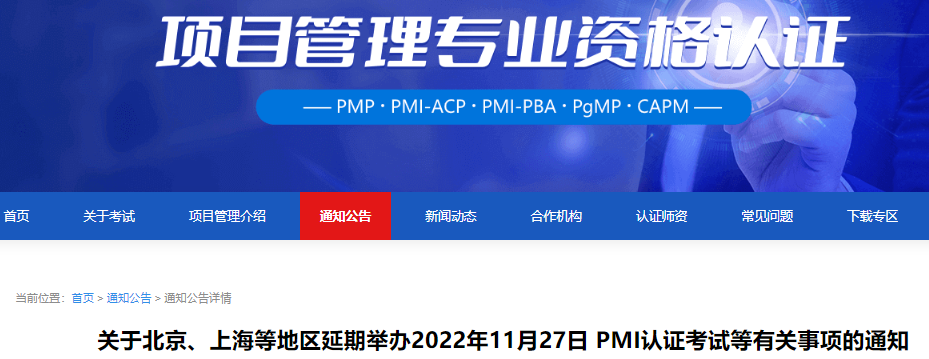 关于北京上海等地区延期举办2022年11月27日PMP认证考试等有关事项的通知