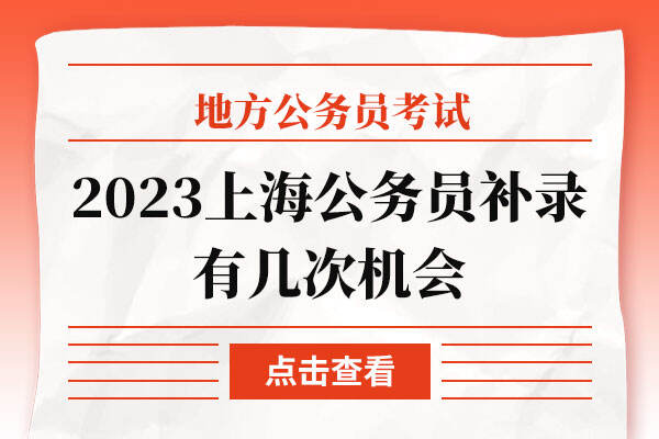 2023年上海公务员补录有几次机会