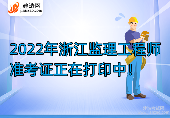 2022年浙江监理工程师准考证正在打印中！
