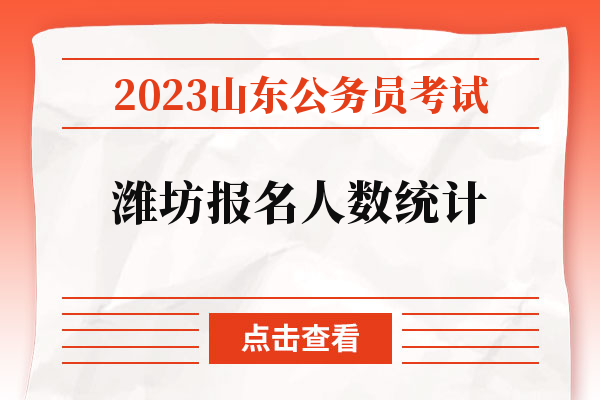 2023山东公务员考试潍坊报名人数统计.jpg