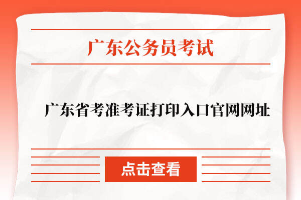 广东省考准考证打印入口官网网址