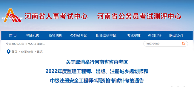 关于取消2022年河南省直监理工程师考试补考的通知