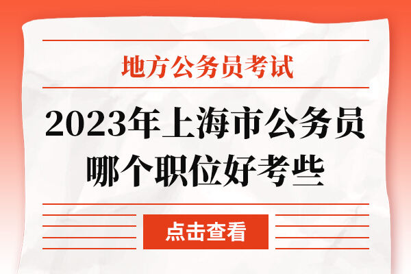 2023年上海市公务员哪个职位好考些