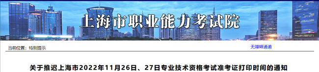 关于推迟2022年上海监理工程师考试准考证打印时间的通知