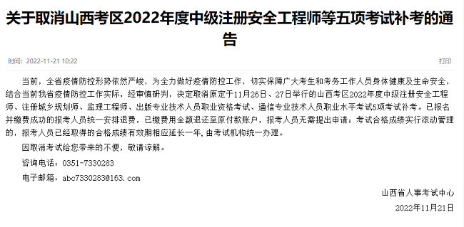 山西关于取消2022年监理工程师考试补考的通知