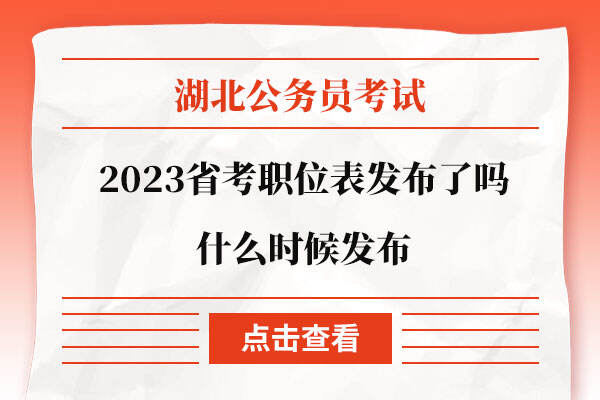 2023湖北省考职位表发布了吗