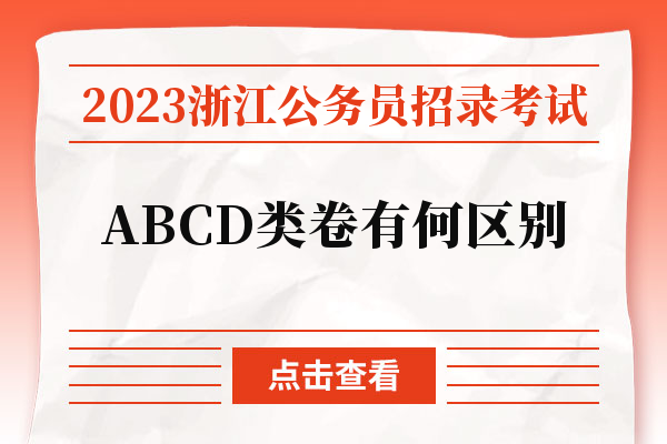2023浙江公务员招录考试ABCD类卷有何区别.jpg