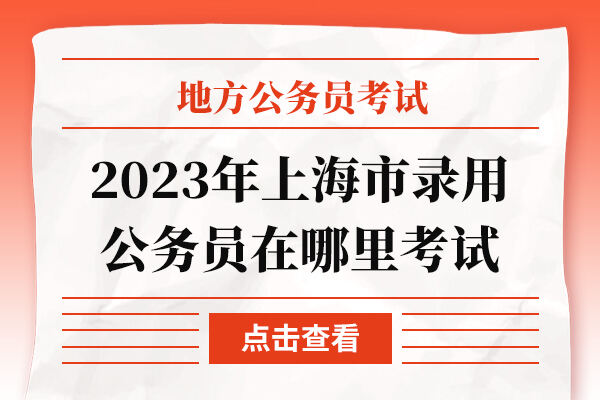 2023年上海市录用公务员在哪里考试