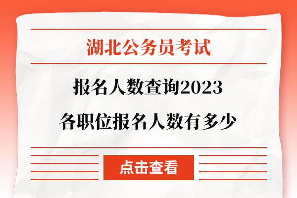 湖北省考报名人数查询2023