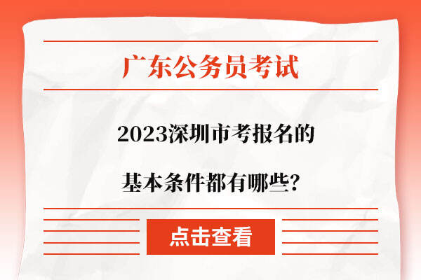 2023深圳市考