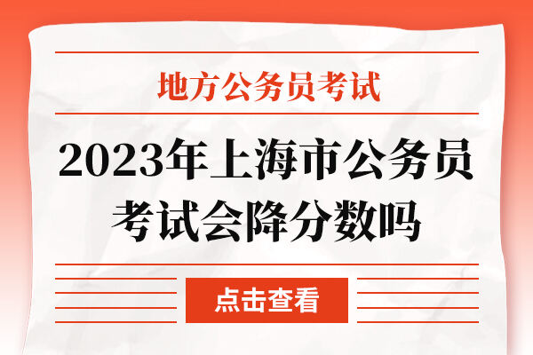 2023年上海市公务员考试会降分数吗