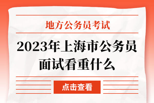 2023年上海市公务员面试看重什么