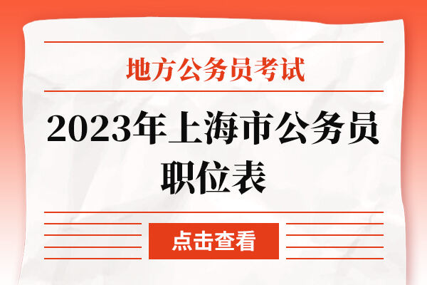 2023年上海市公务员职位表最好考的是哪个