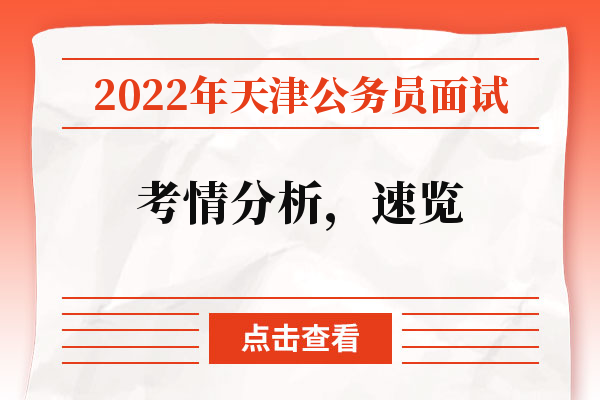 2022年天津公务员面试考情分析，速览.jpg
