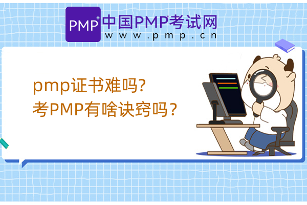 pmp证书难吗?考PMP有啥诀窍吗？