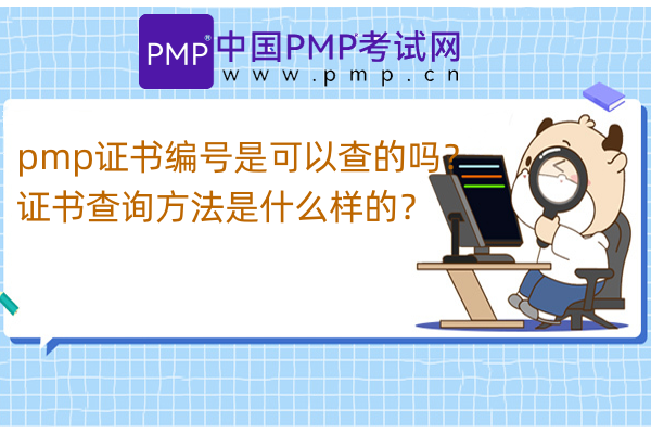pmp证书编号是可以查的吗？证书查询方法是什么样的？