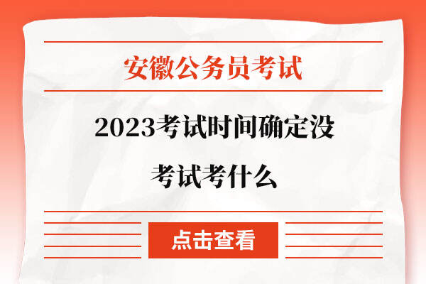 安徽省公务员考试时间2023确定没