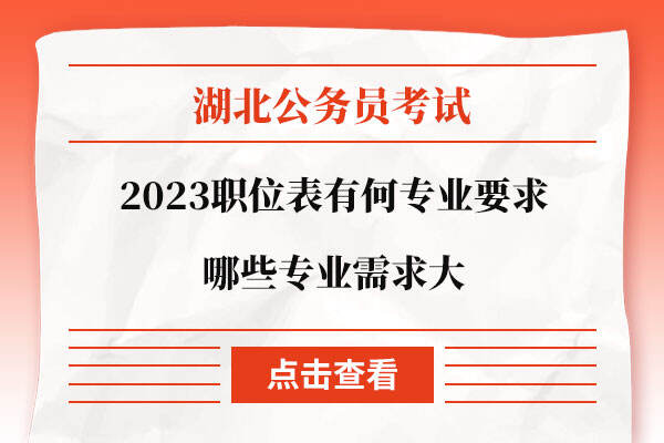 2023湖北省考职位表有何专业要求