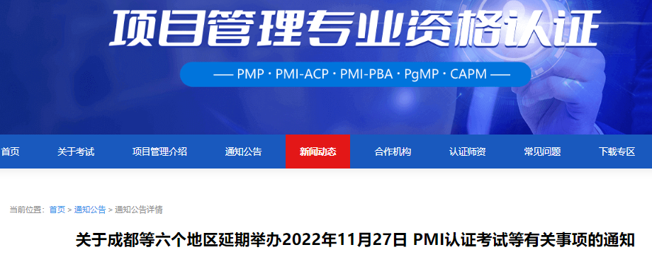 关于成都等六个地区延期举办2022年11月27日PMP认证考试等有关事项的通知