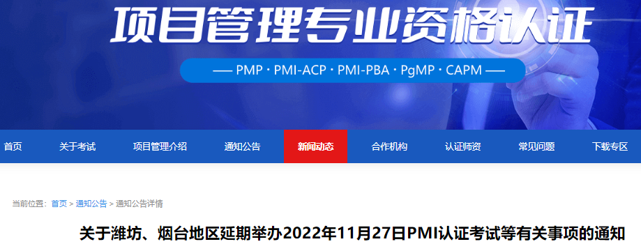 关于潍坊、烟台地区延期举办2022年11月27日 PMI认证考试等有关事项的通知