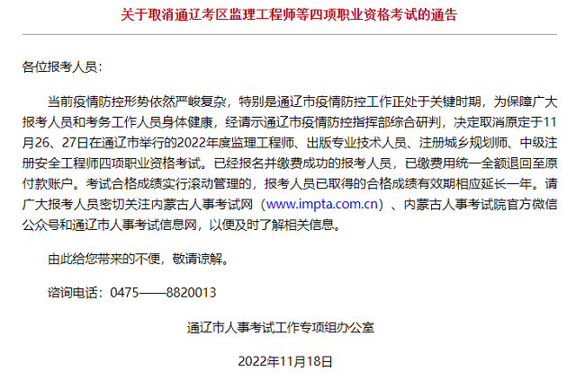 内蒙古通辽考区关于取消2022年监理工程师考试补考的通知