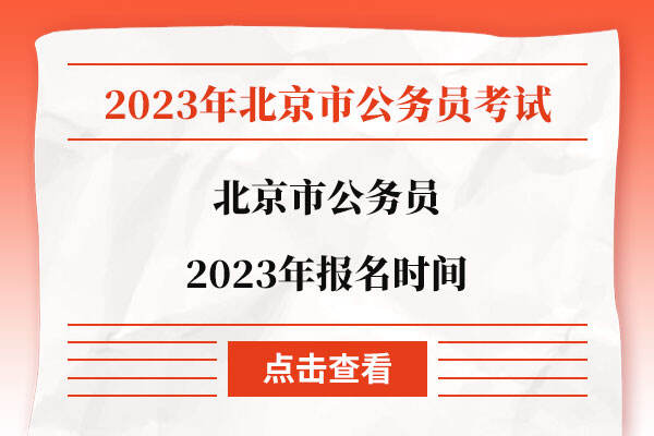 北京市公务员2023年报名时间