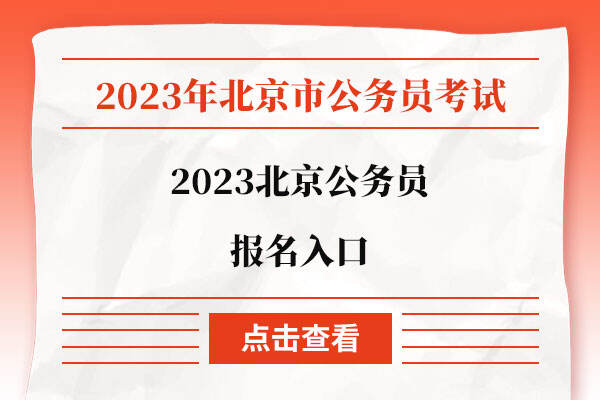 2023北京公务员报名入口