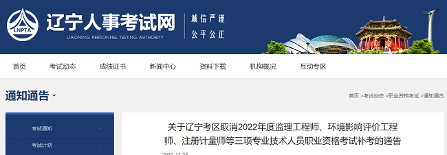 辽宁关于取消2022年度监理工程师资格考试补考的通知