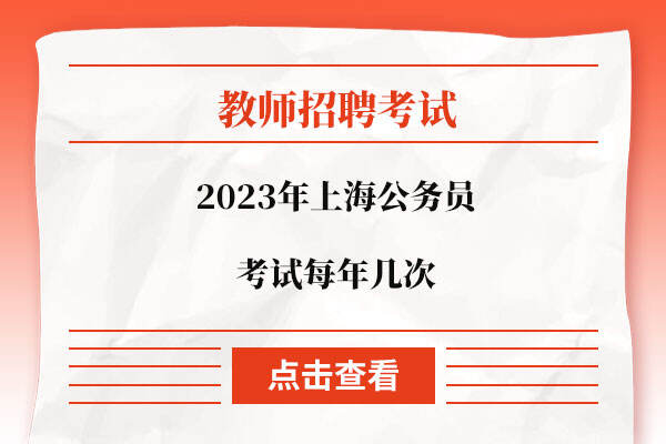 2023年上海公务员考试每年几次