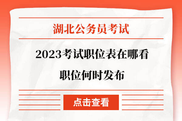2023湖北省公务员考试职位表在哪看