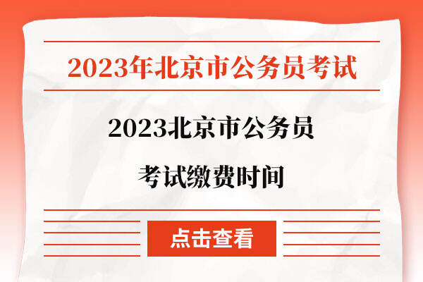 2023北京市公务员考试缴费时间