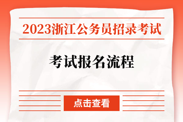 2023浙江公务员招录考试考试报名流程.jpg