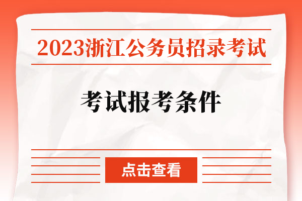 2023浙江公务员招录考试考试报考条件.jpg