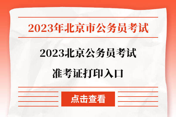 2023北京公务员考试准考证打印入口