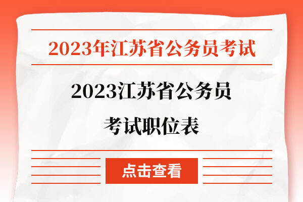 2023江苏省公务员考试职位表