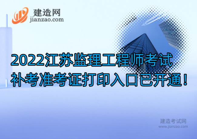 2022江苏监理工程师考试补考准考证打印入口已开通！