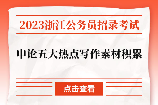 2023浙江公务员招录考试申论五大热点写作素材积累.jpg