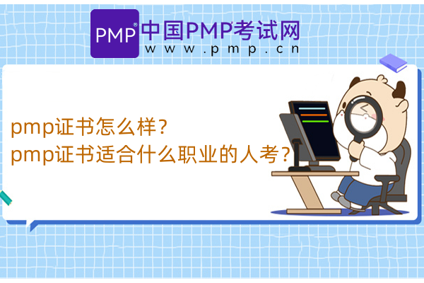 pmp证书怎么样？pmp证书适合什么职业的人考？