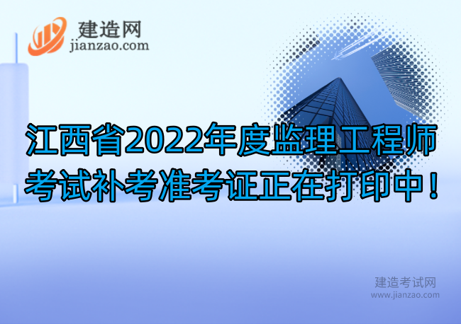 江西省2022年度监理工程师考试补考准考证正在打印中！