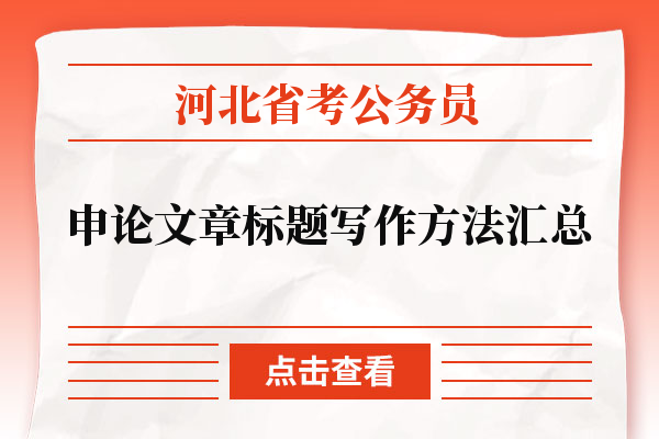 河北省考公务员申论文章标题写作方法汇总.jpg