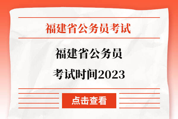 福建省公务员考试时间2023
