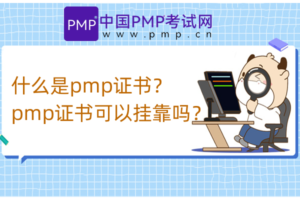 什么是pmp证书？pmp证书可以挂靠吗？