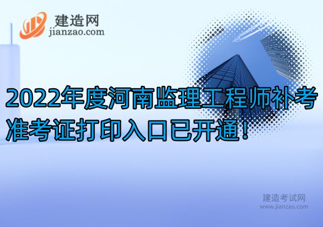 2022年度河南监理工程师补考准考证打印入口已开通！