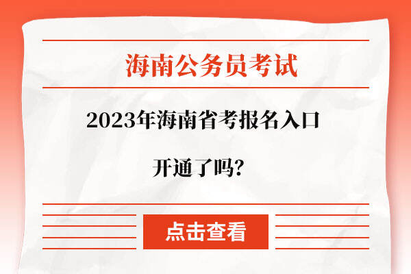 2023年海南省考报名入口开通了吗？